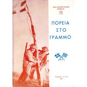 ΠΟΡΕΙΑ ΣΤΟ ΓΡΑΜΜΟ